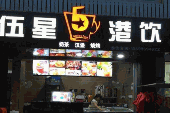 伍星港饮奶茶
