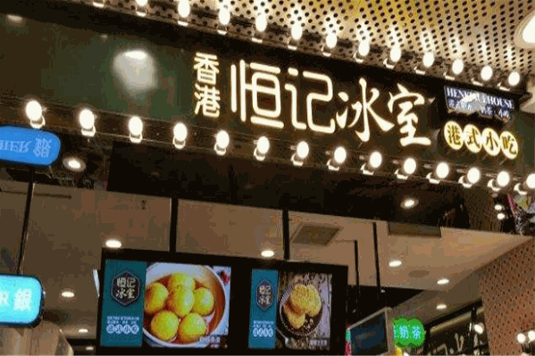 恒记冰室奶茶