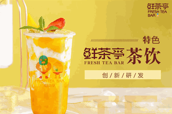 鲜茶亭奶茶