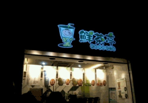 鲜茶亭奶茶