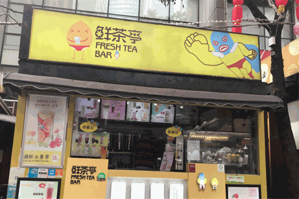 鲜茶亭奶茶
