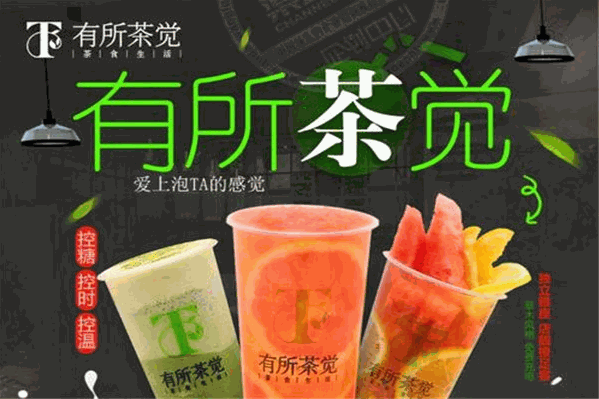 有所茶觉奶茶