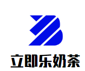 立即乐奶茶