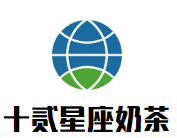 十贰星座奶茶