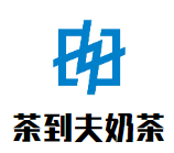 茶到夫奶茶