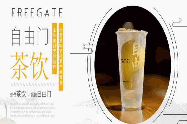 自由門奶茶