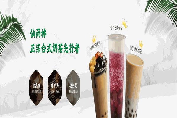 仙雨林奶茶店 仙雨林奶茶店