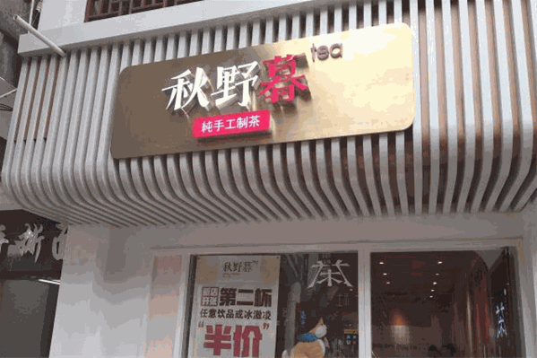 秋野暮奶茶