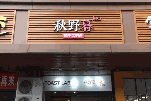 秋野暮奶茶