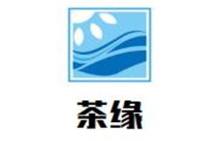 茶缘珍珠奶茶