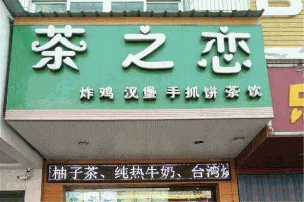 茶之恋珍珠奶茶 茶之恋珍珠奶茶