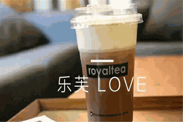 乐芙奶茶