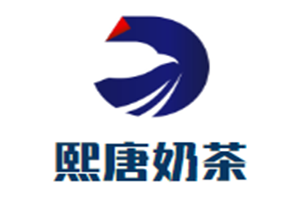 熙唐奶茶