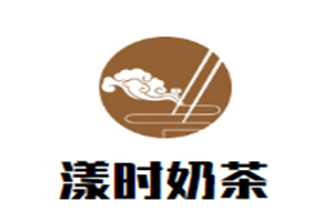 漾时奶茶