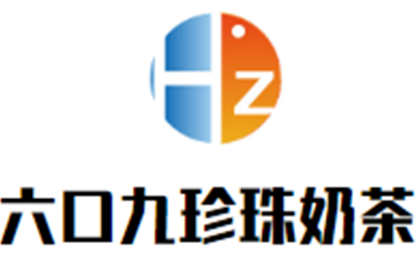 六口九珍珠奶茶