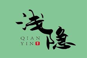 浅隐奶茶