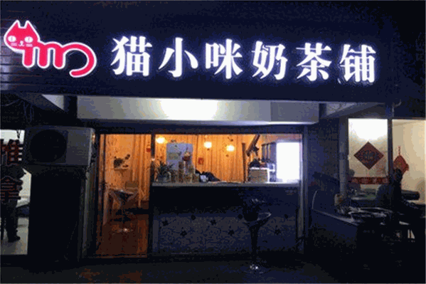 猫小咪奶茶铺 猫小咪奶茶铺