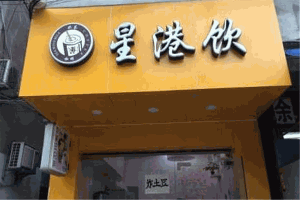 星港饮奶茶店