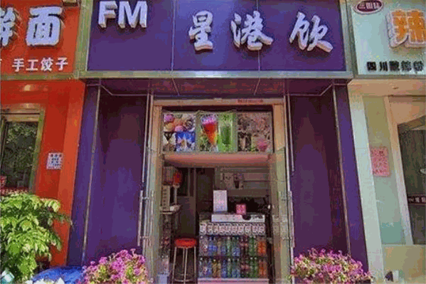 星港饮奶茶店