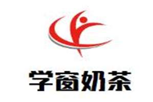 学窗奶茶