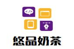 悠品奶茶