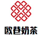 欧巷奶茶