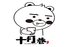 十月巷奶茶
