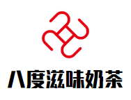 八度滋味奶茶