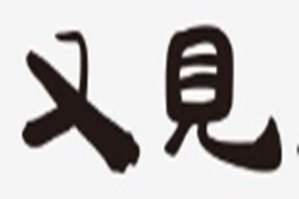 又见奶茶