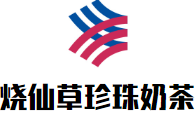 烧仙草珍珠奶茶