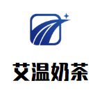 艾温奶茶