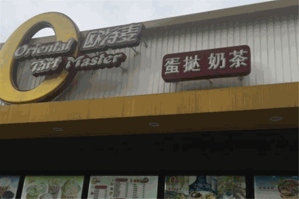 欧特麦蛋挞奶茶