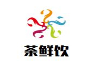 茶鲜饮