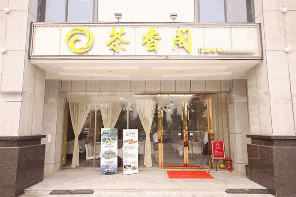 茶香阁奶茶店