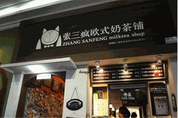 张三丰奶茶