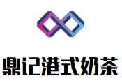 鼎记港式奶茶