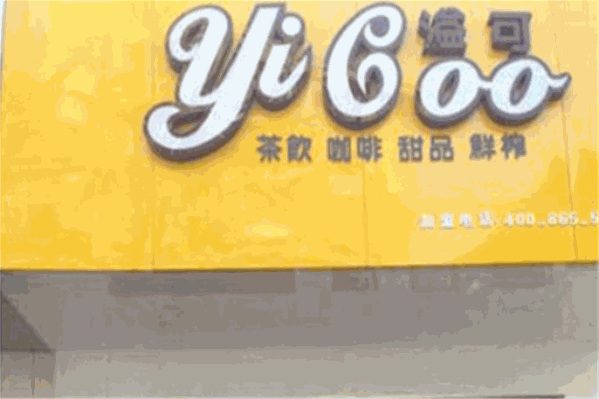 溢可奶茶