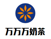 万万万奶茶