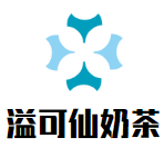 溢可仙奶茶
