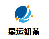 星运奶茶