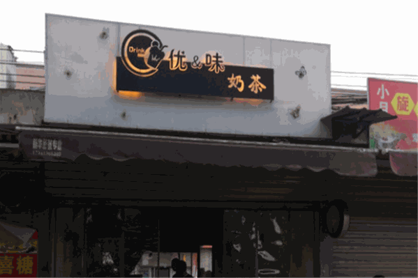 优味奶茶