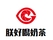 朕好喝奶茶品牌logo