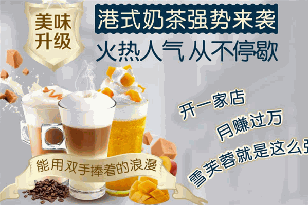 雪芙蓉港式奶茶 雪芙蓉港式奶茶