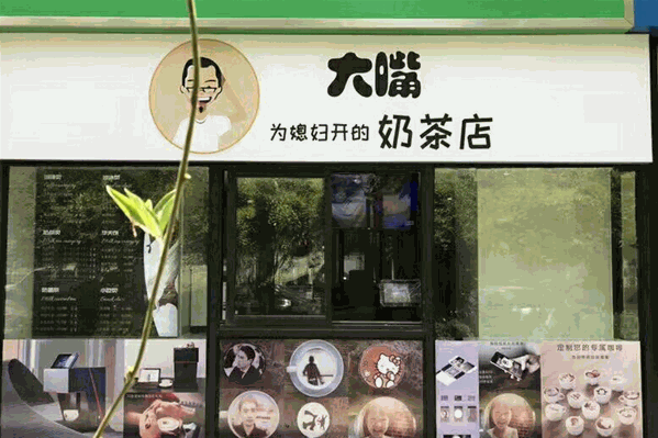 大嘴为媳妇开的奶茶店