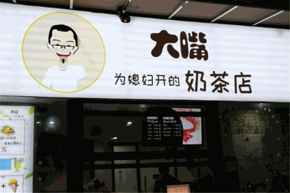 大嘴为媳妇开的奶茶店