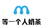 等一个人奶茶品牌logo