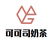 可可司奶茶品牌logo