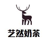 艺然奶茶品牌logo