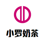 小罗奶茶