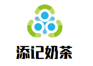 添记奶茶